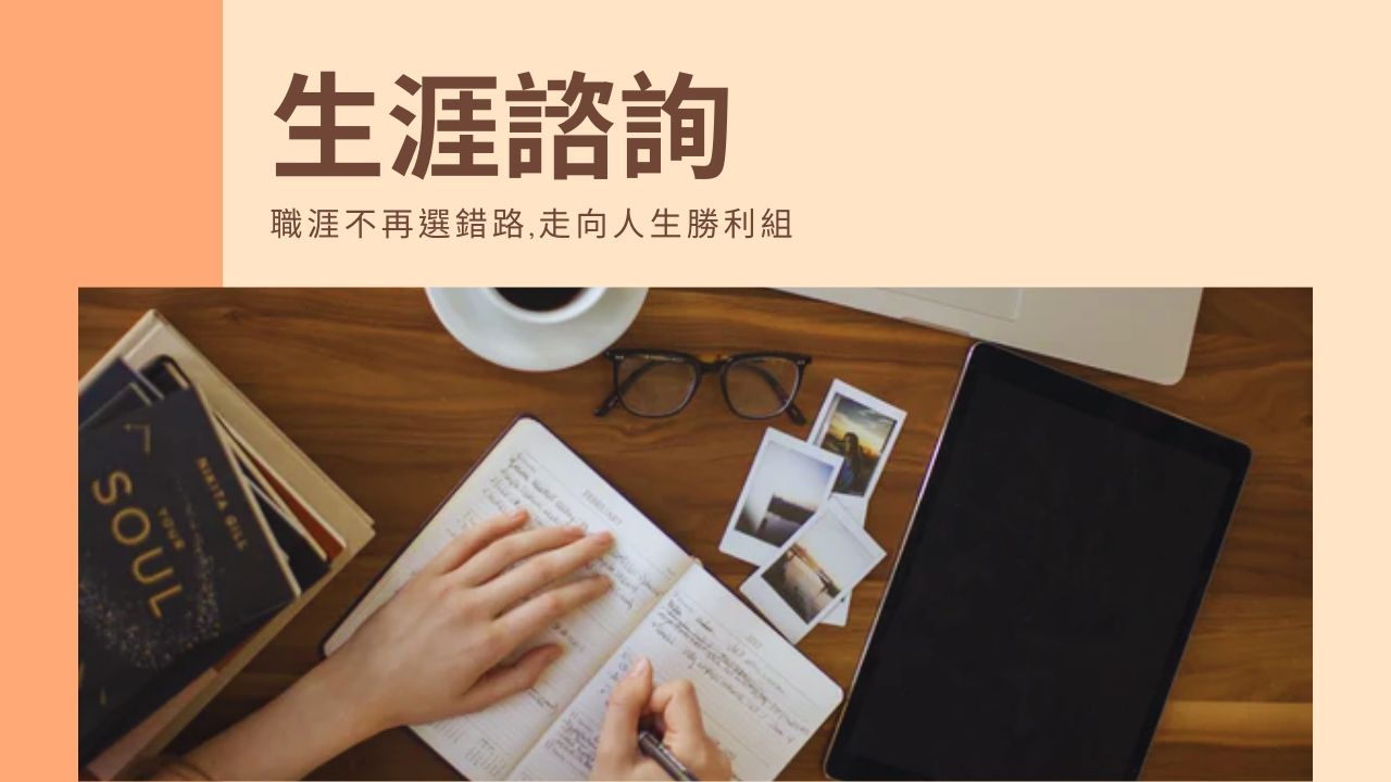 手心境界｜生涯諮詢