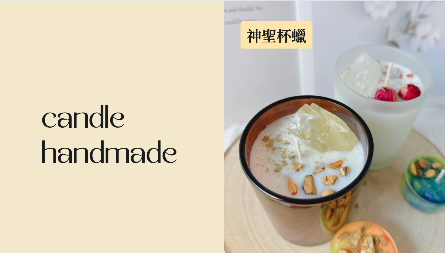 舒壓課程｜神聖蠟燭手作 - 手心境界HandhealerWorld