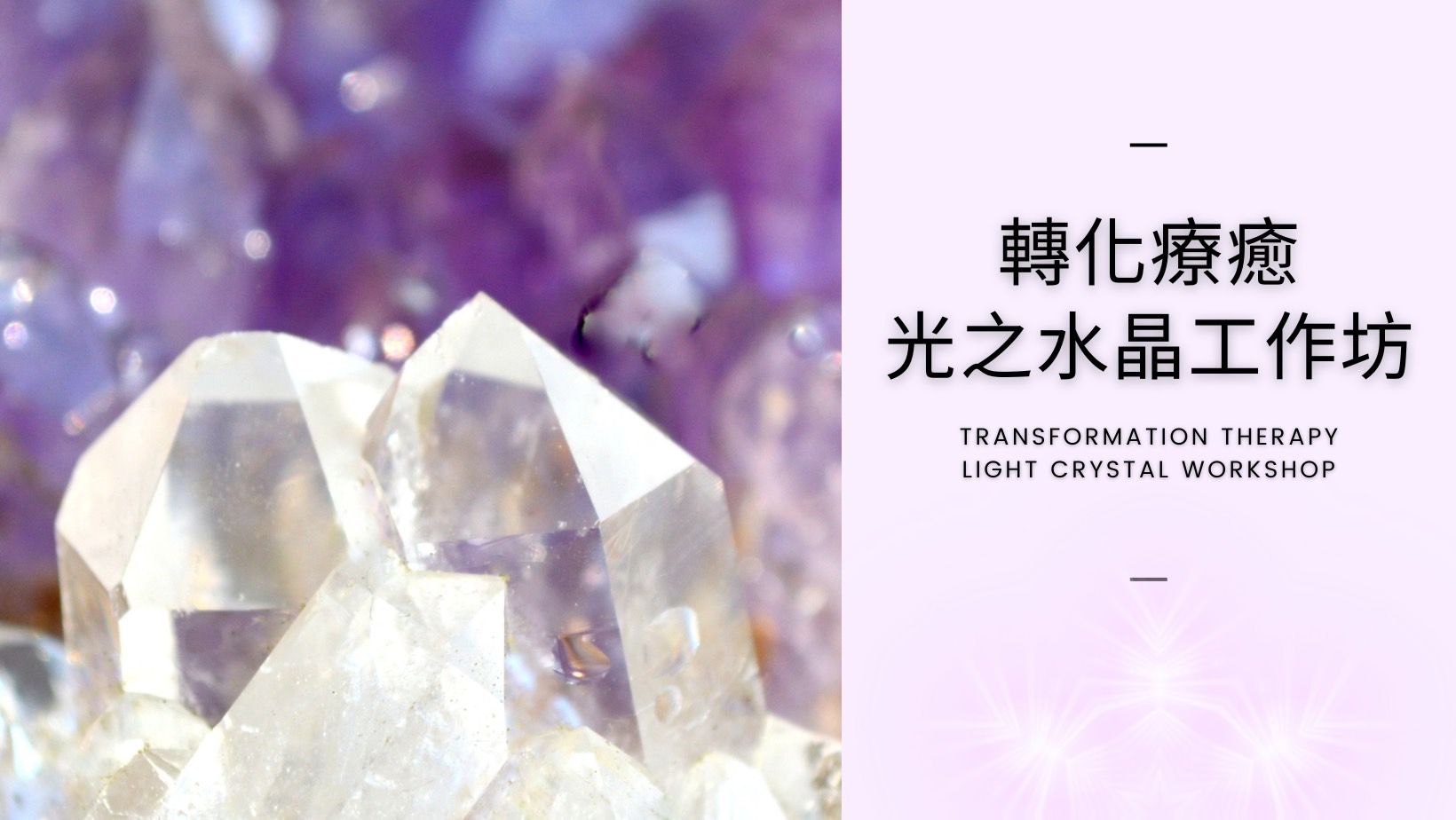 轉化療癒光之水晶工作坊