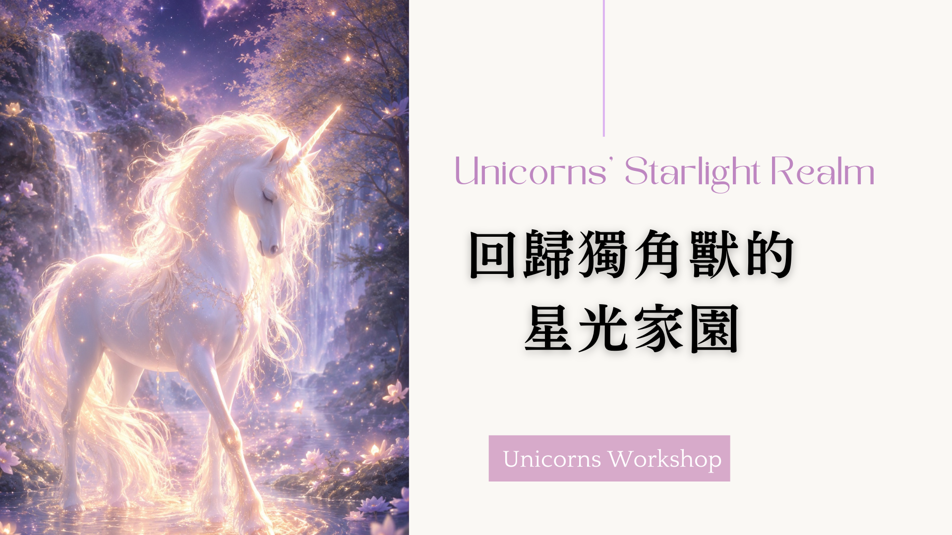 回歸獨角獸的星光家園