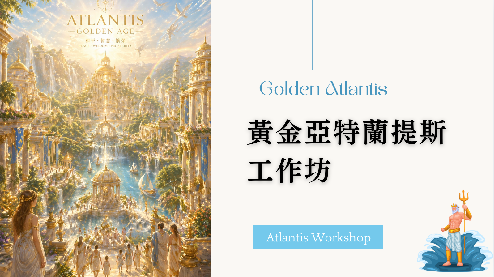 黃金亞特蘭提斯工作坊