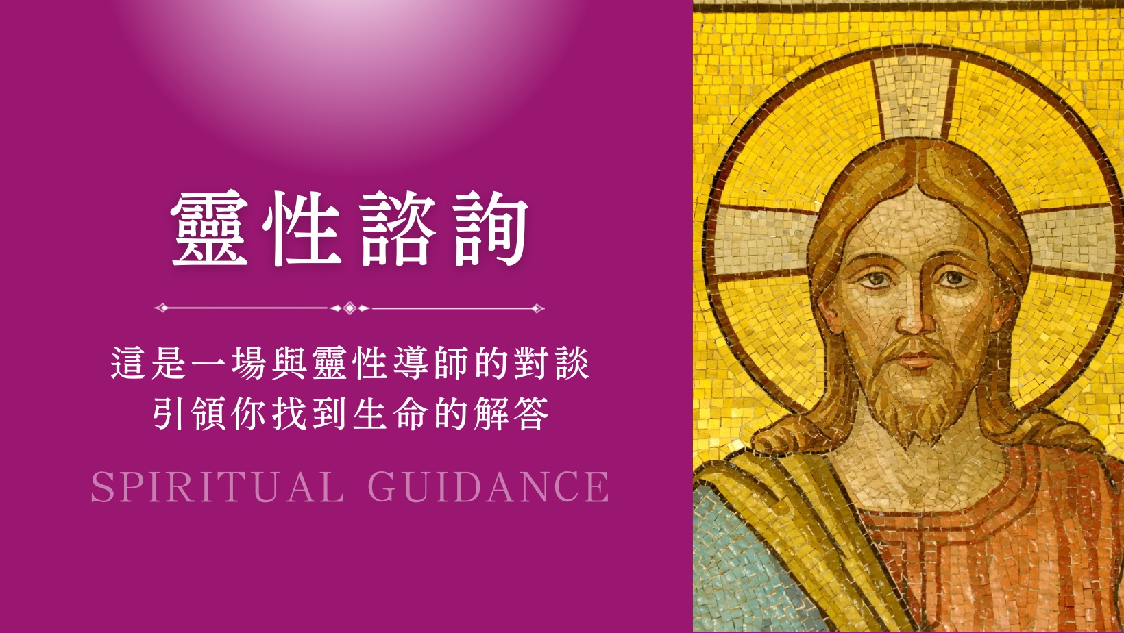 靈性諮詢