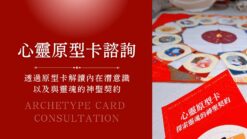 心靈原型卡諮詢