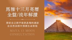 馬雅十三月亮曆全盤與流年解讀諮詢