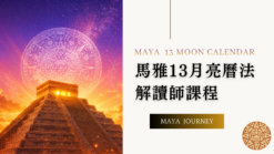 馬雅13月亮曆法解讀師課程海報