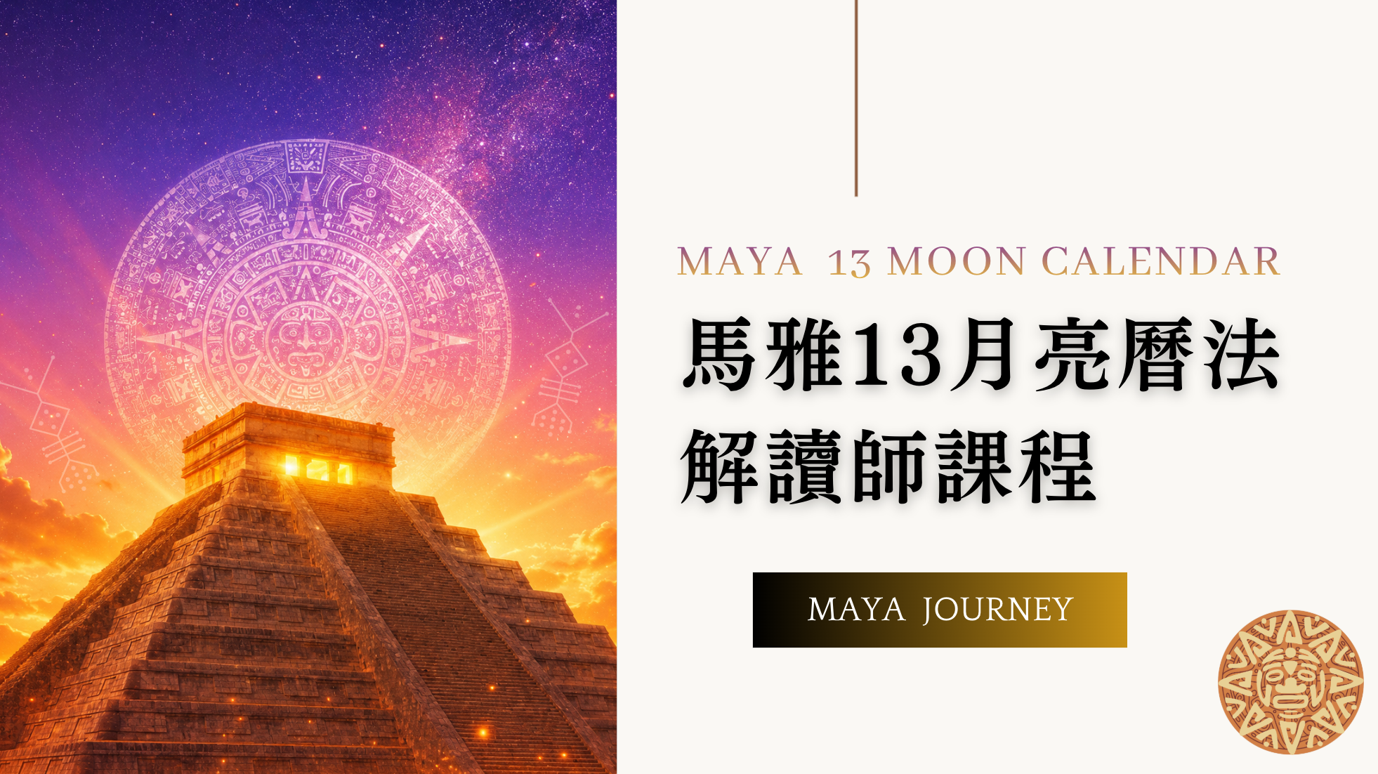 馬雅13月亮曆法解讀師課程