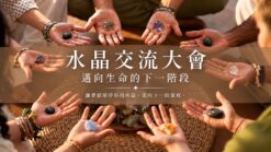 水晶交流大會｜邁向生命的下一階段