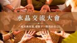 水晶交流大會｜一起交換祝福，迎接下一階段的自己
