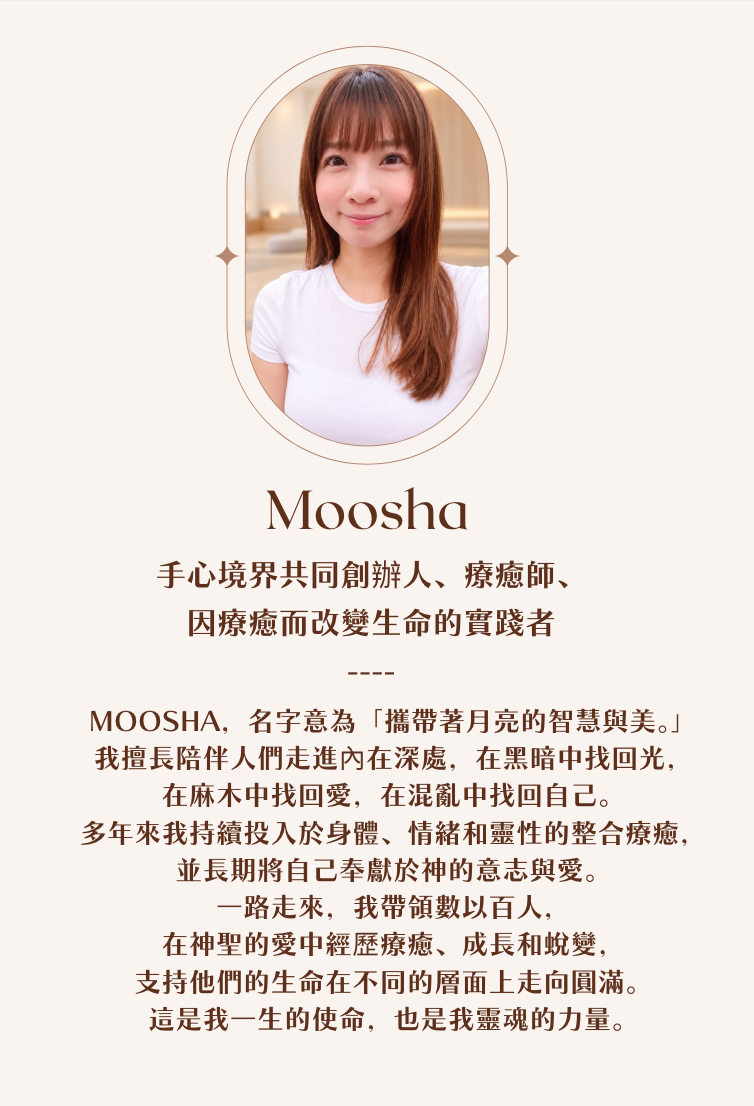 Moosha|手心境界共同創辦人、療癒師