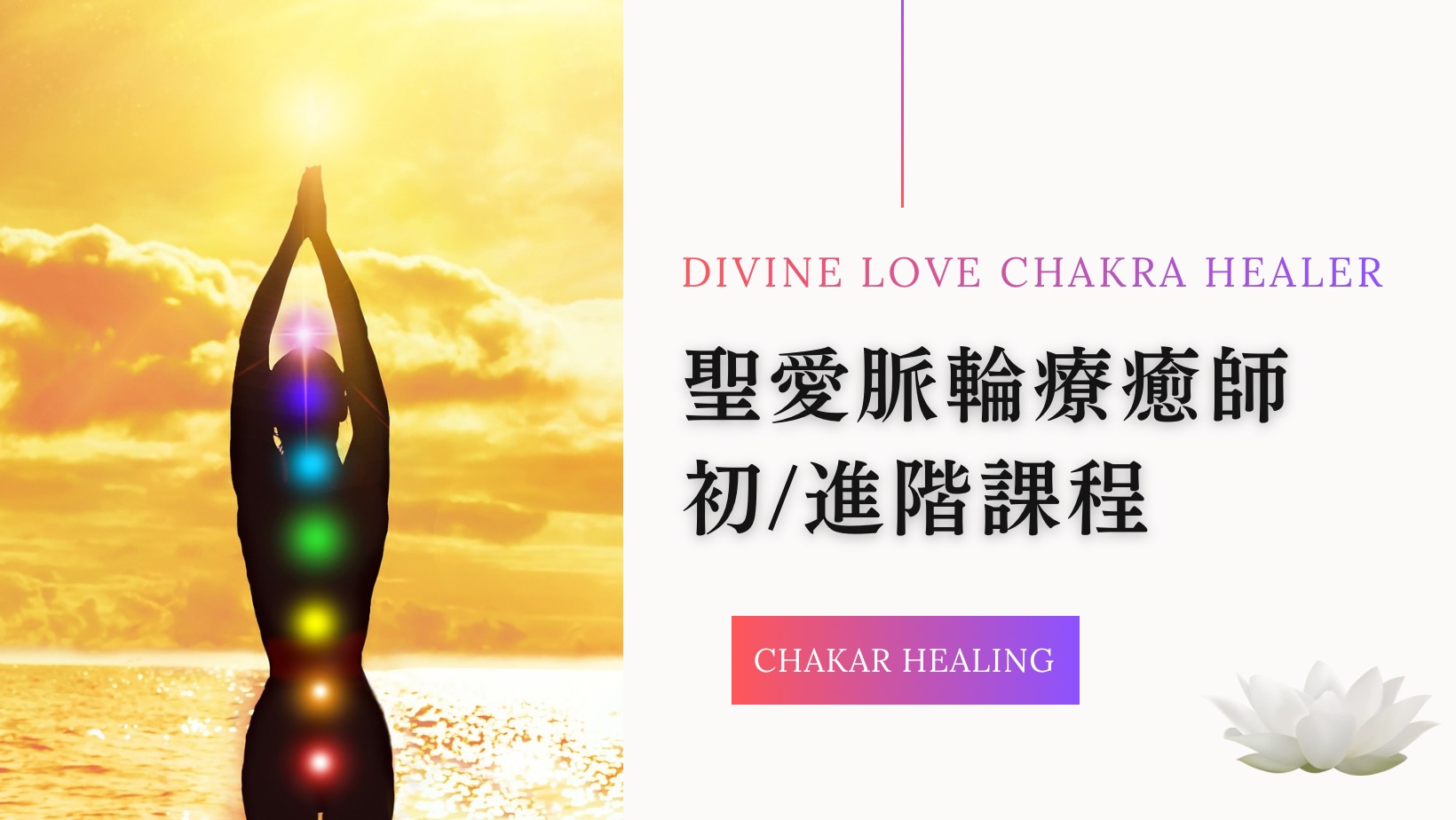 聖愛脈輪療癒師初進階課程